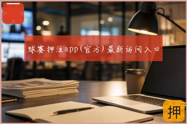球赛押注app(官方)最新访问入口