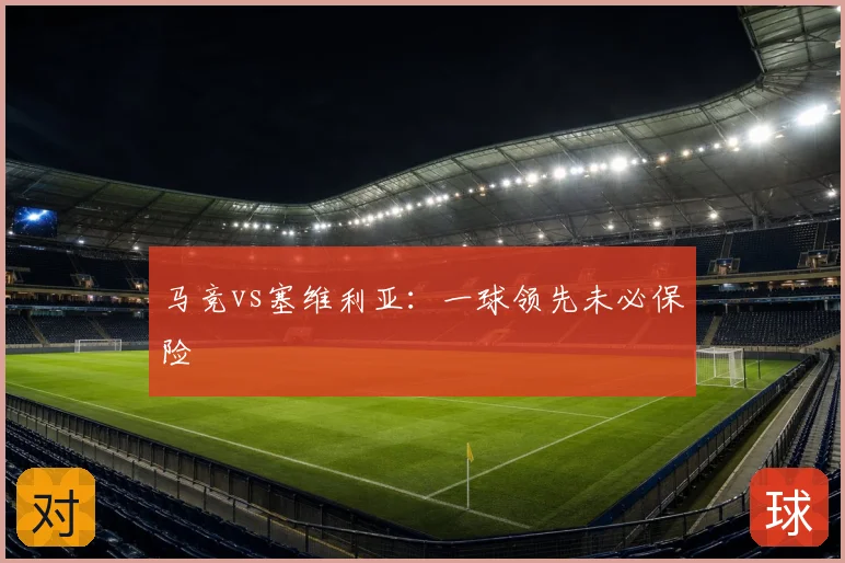 马竞vs塞维利亚：一球领先未必保险