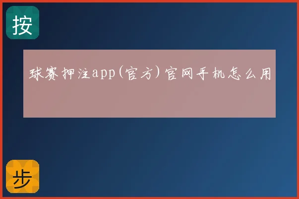 球赛押注app(官方)官网手机怎么用