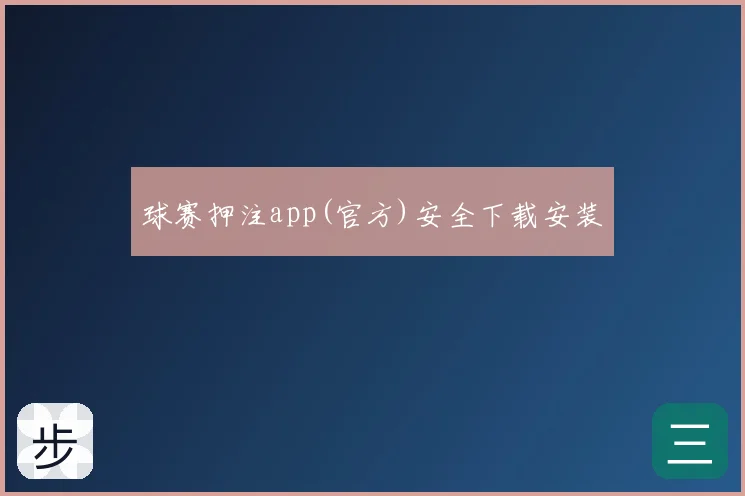 球赛押注app(官方)安全下载安装
