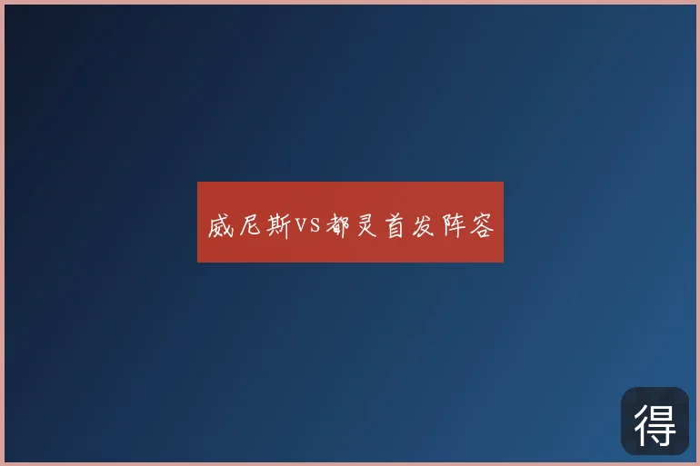 威尼斯vs都灵首发阵容