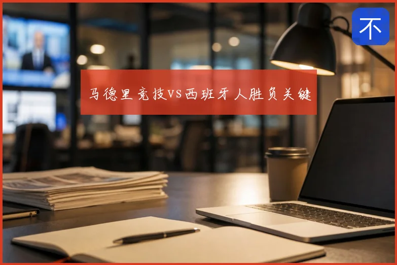 马德里竞技vs西班牙人胜负关键