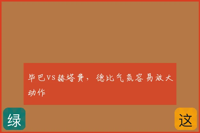 毕巴vs赫塔费,德比气氛容易放大动作