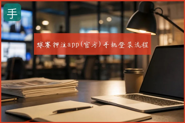球赛押注app(官方)手机登录流程