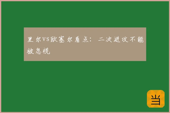 里尔vs欧塞尔看点:二次进攻不能被忽视