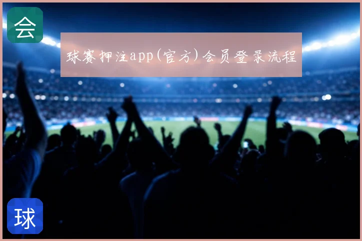 球赛押注app(官方)会员登录流程