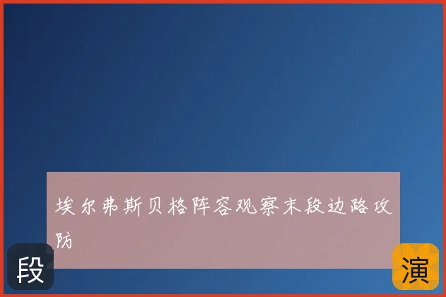 埃尔弗斯贝格阵容观察末段边路攻防
