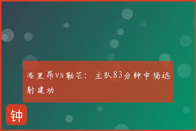 洛里昂vs勒芒:主队83分钟中场远射建功