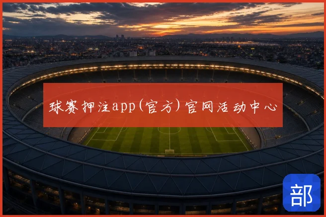 球赛押注app(官方)官网活动中心