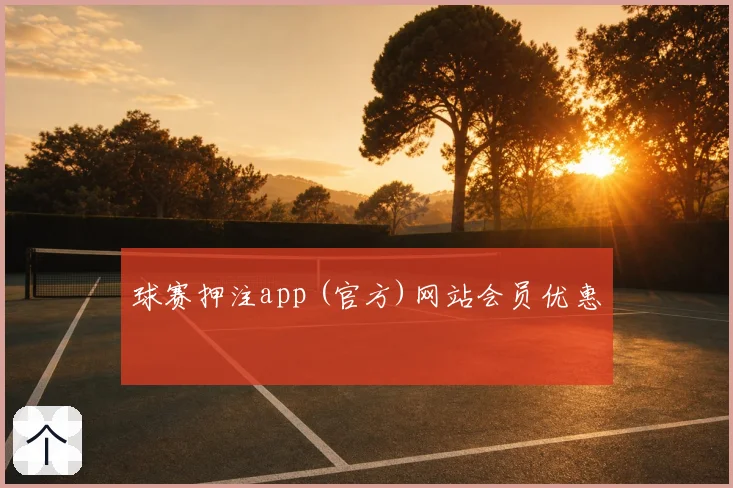 球赛押注app (官方)网站会员优惠