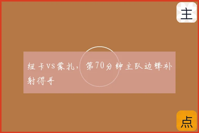 纽卡vs蒙扎,第70分钟主队边锋补射得手
