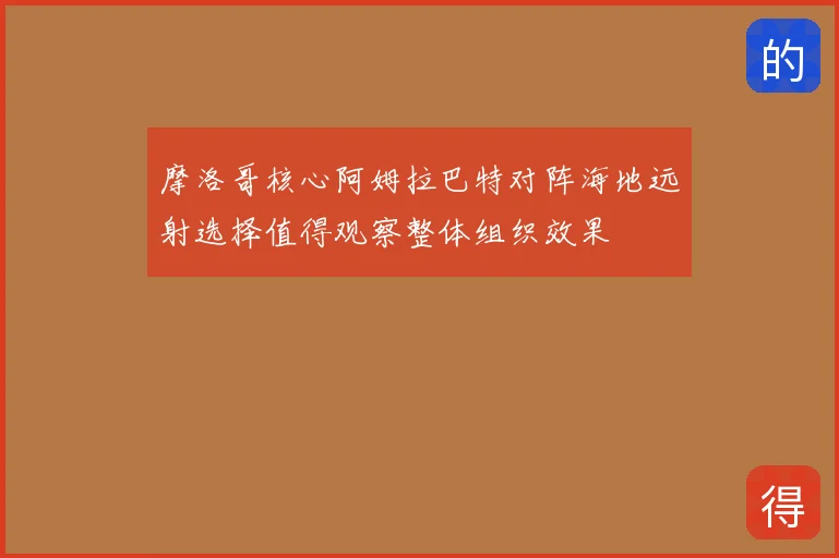 摩洛哥核心阿姆拉巴特对阵海地远射选择值得观察整体组织效果