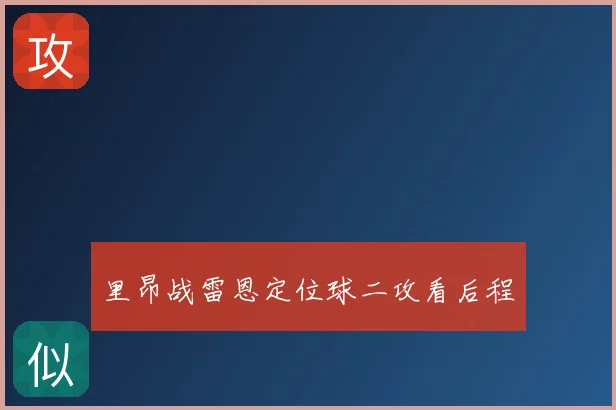 里昂战雷恩定位球二攻看后程
