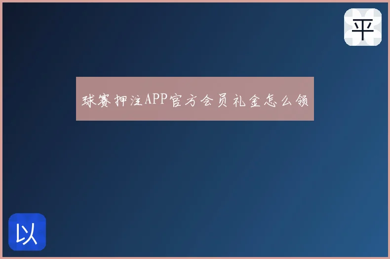 球赛押注APP官方会员礼金怎么领