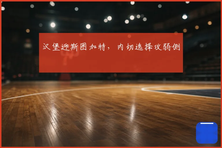 汉堡迎斯图加特，内切选择攻弱侧