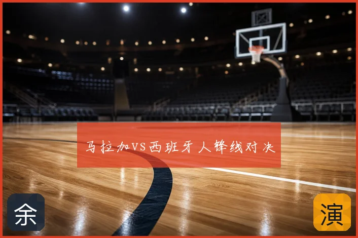 马拉加vs西班牙人锋线对决