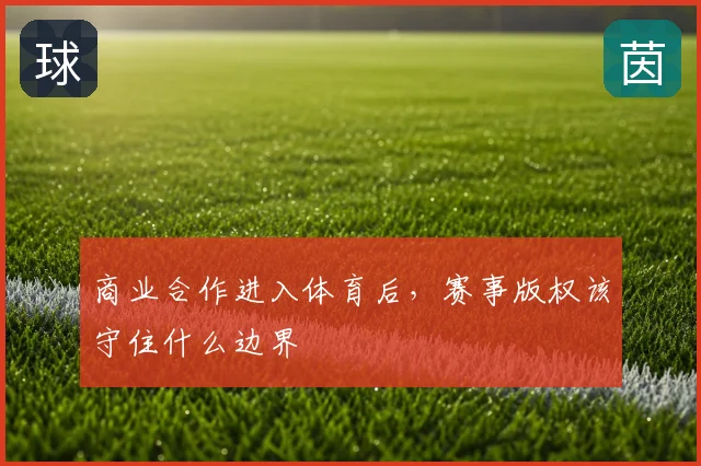 商业合作进入体育后，赛事版权该守住什么边界