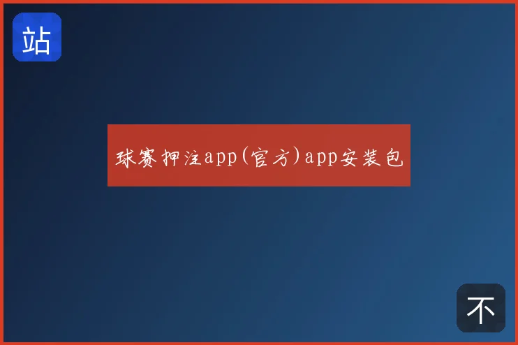 球赛押注app(官方)app安装包